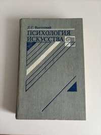 Психология искусства - Л.С. Выготский