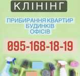 Уборка, Клініг, прибирання квартир та будинків, хімчистка меблів