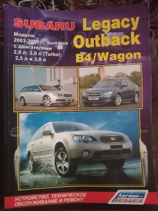 Инструкция Инцеклопедия Субару Легаси Аутбек - 2003-2009год