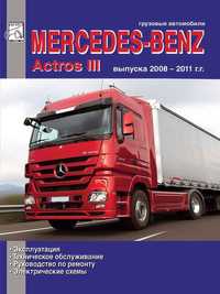 Mercedes Actros 3. Руководство по ремонту и эксплуатации. Книга