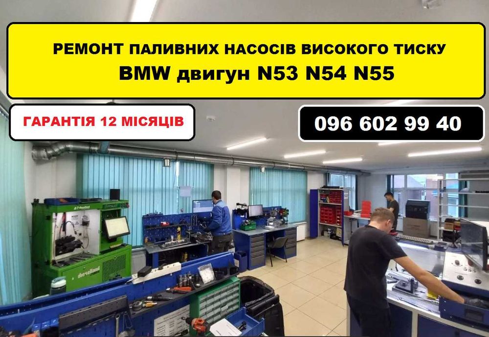 Ремонт паливних насосів BMW N53 N54 N55 — швидко, якісно з ​​гарантією