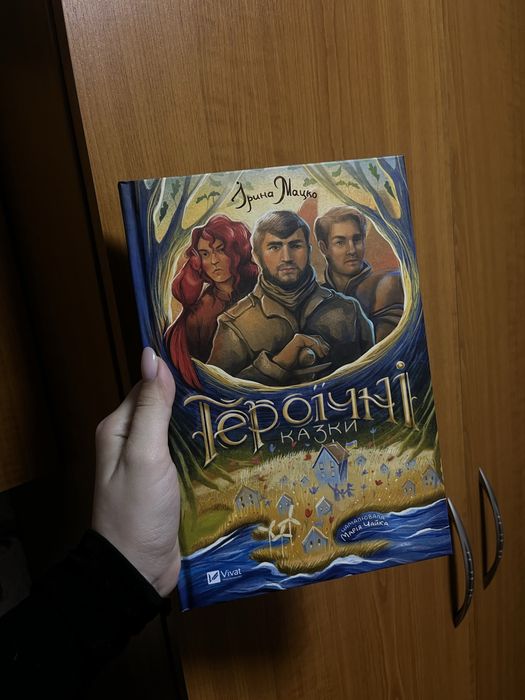 Героїчні казки нова