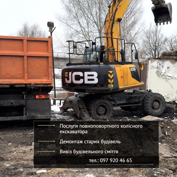 Екскаватор, экскаватор, вывоз мусора, вивіз будівельного сміття