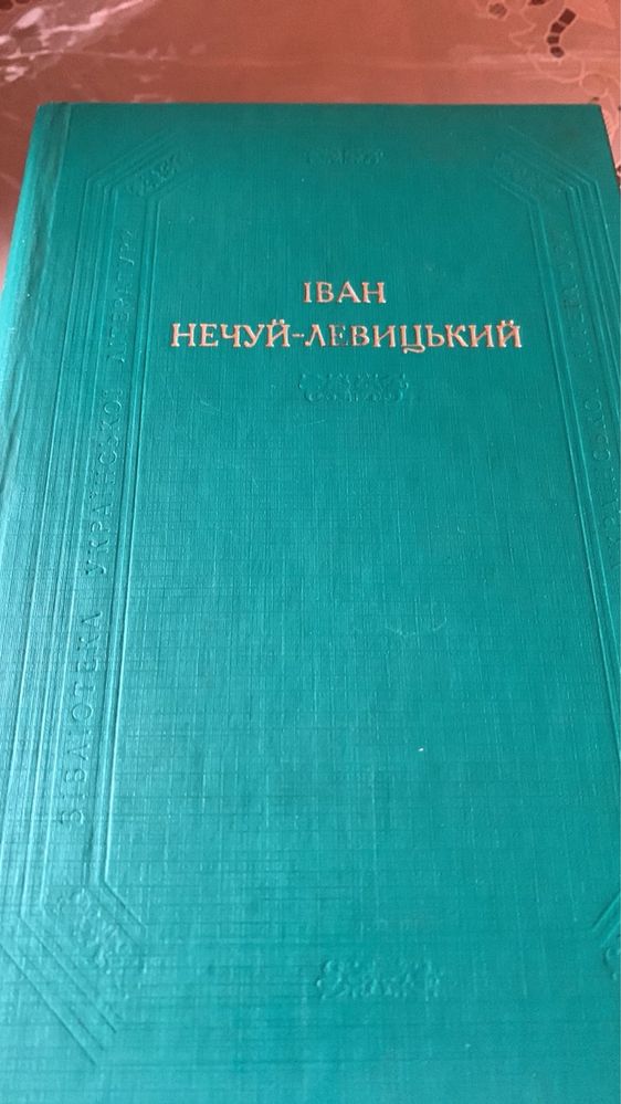 І. Нечуй-Левицький. Повісті та оповідання. 1986р.