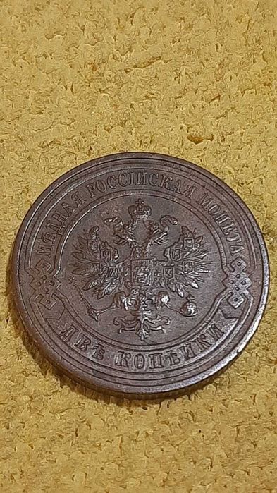 10 копеек 1905 Серебро, 2 копейки 1915