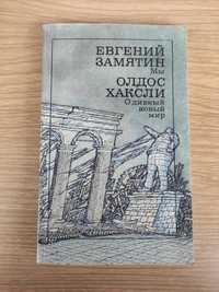 Евгений Замятин Мы , Олдос Хаксли О дивный новый мир