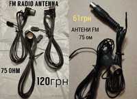 FM radio антени. 75 Ом