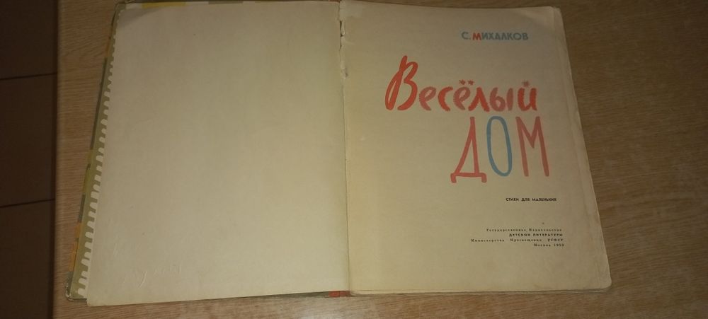 Книга С. Михалкова "Весельій дом" 1959 року.