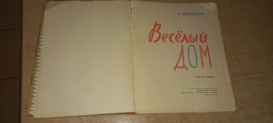 Книга С. Михалкова "Весельій дом" 1959 року.