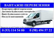 Вантажні перевезення/грузоперевозки/ Києв та вся Україна/грузчики