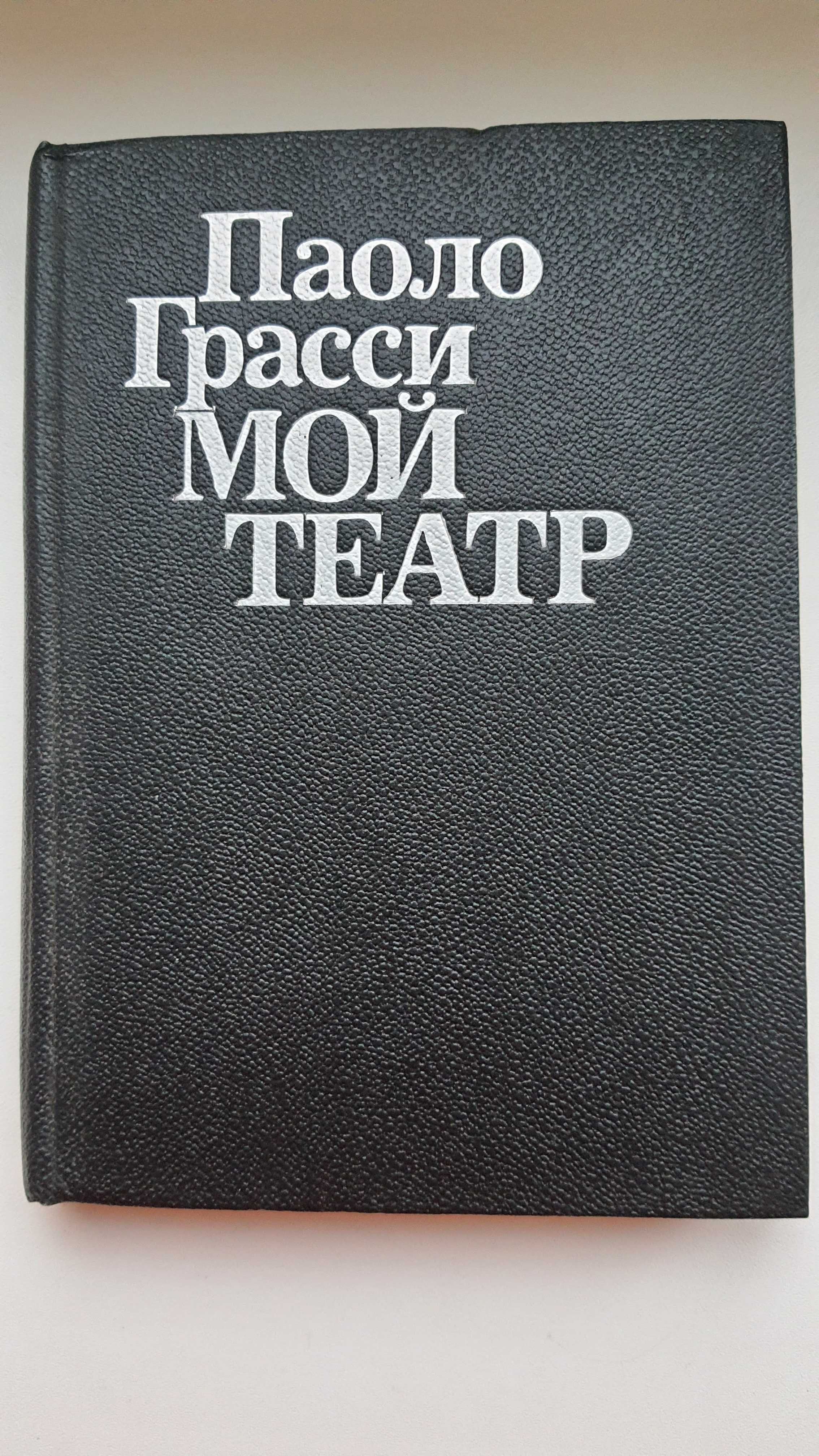 Грасси Мой театр Гофман Элискир сатаны Ильф Петров 12 стульев