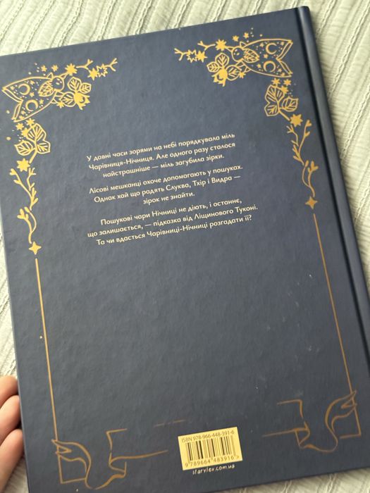 Книга Казки для місяця Чарівниця-нічниця Оксана Була