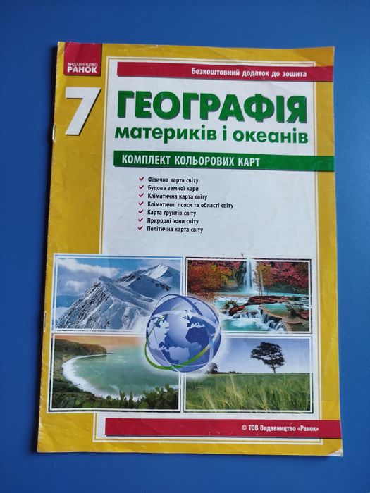 Географічний атлас материків і океанів