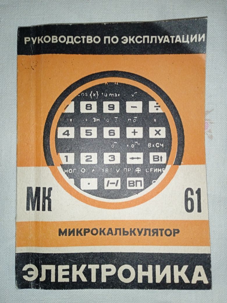 Микрокалькулятор "Электроника МК61". Магазинный комплект.