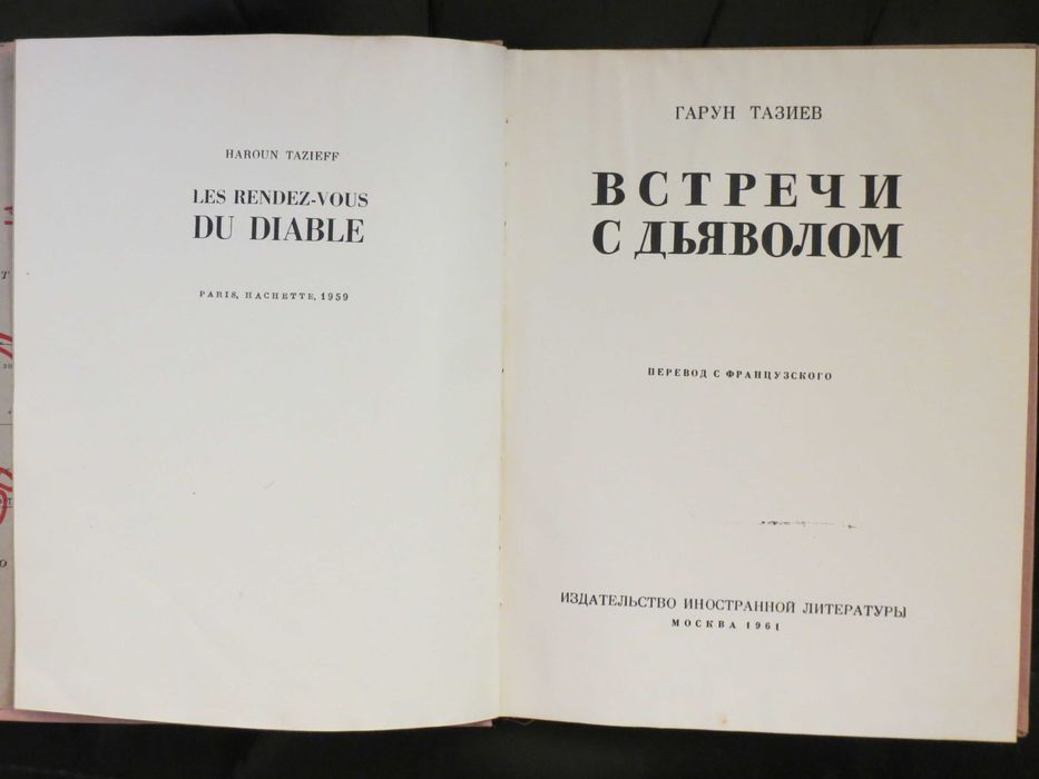 Книга Гарун Тазиев "Встречи с Дьяволом"