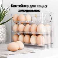 Контейнер органайзер лоток  для хранения яиц в холодильнике 30 шт.