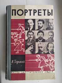 Книга Литературные портреты (Ленин, Чехов, Толстой, Коцибинский, Блок.