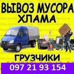 Вывозим и загрузим любой мусор,старую мебель,вещи/Снос с этажей/Дачи