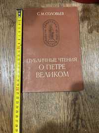 С. М. Соловьев,  публичные чтения о Петре Великом, 1984