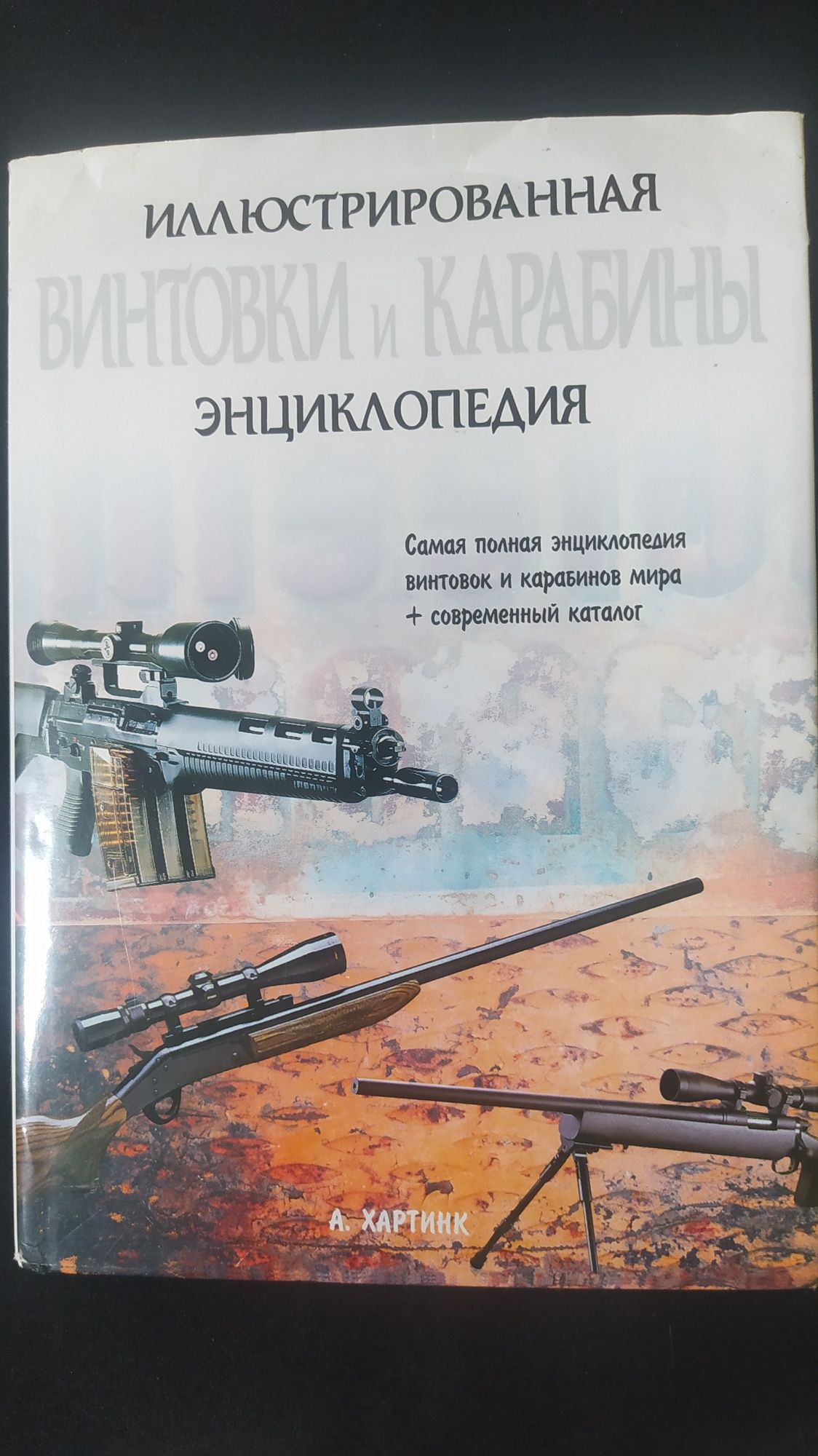 Иллюстрированная энциклопедия,, Винтовки и карабины,,