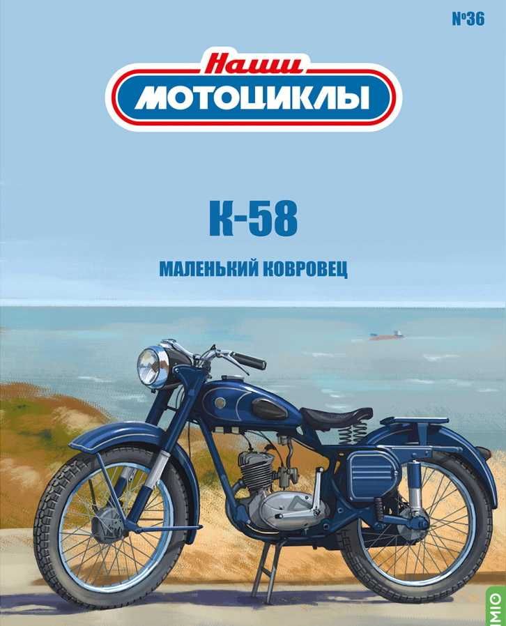 Журнал из серии Наши мотоциклы, №36 с моделью K-58 "Ковровец" (1958)