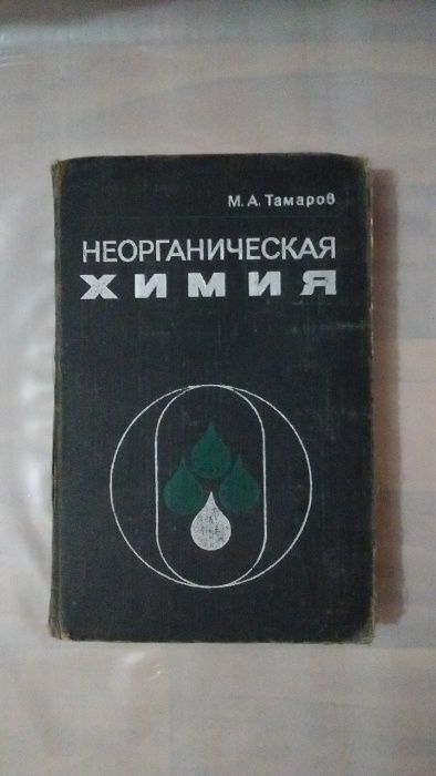 Неорганическая химия Тамаров М.А. для учащихся фармацевтических училищ