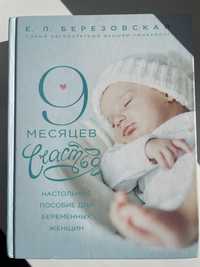 Книга 9 місяців щастя. Посібник на для вагітних. Олена Березовська.