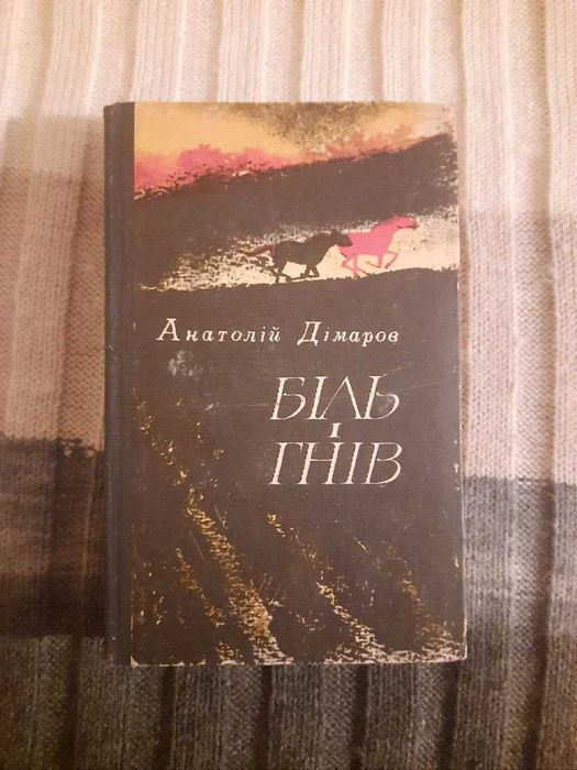 Книга - Біль і гнів