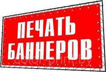 Печать баннеров. Поклейка пленки оракал. Неоновые вывески.