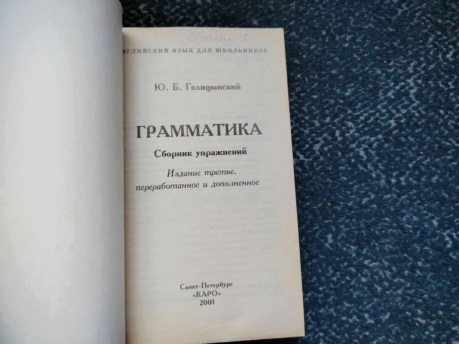 Ю.Голицынский Грамматика. Английский язык. Сборник упражнений.2001г