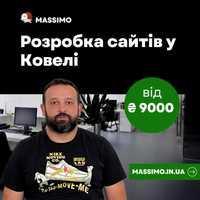 Розробка сайтів у Ковелі | Wordpress | Opencart