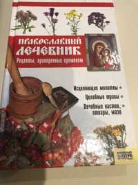 Книга»Православный лечебник»