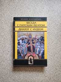 Беседа с папским легатом. Против Иудеев. Иоанн Кантакузин