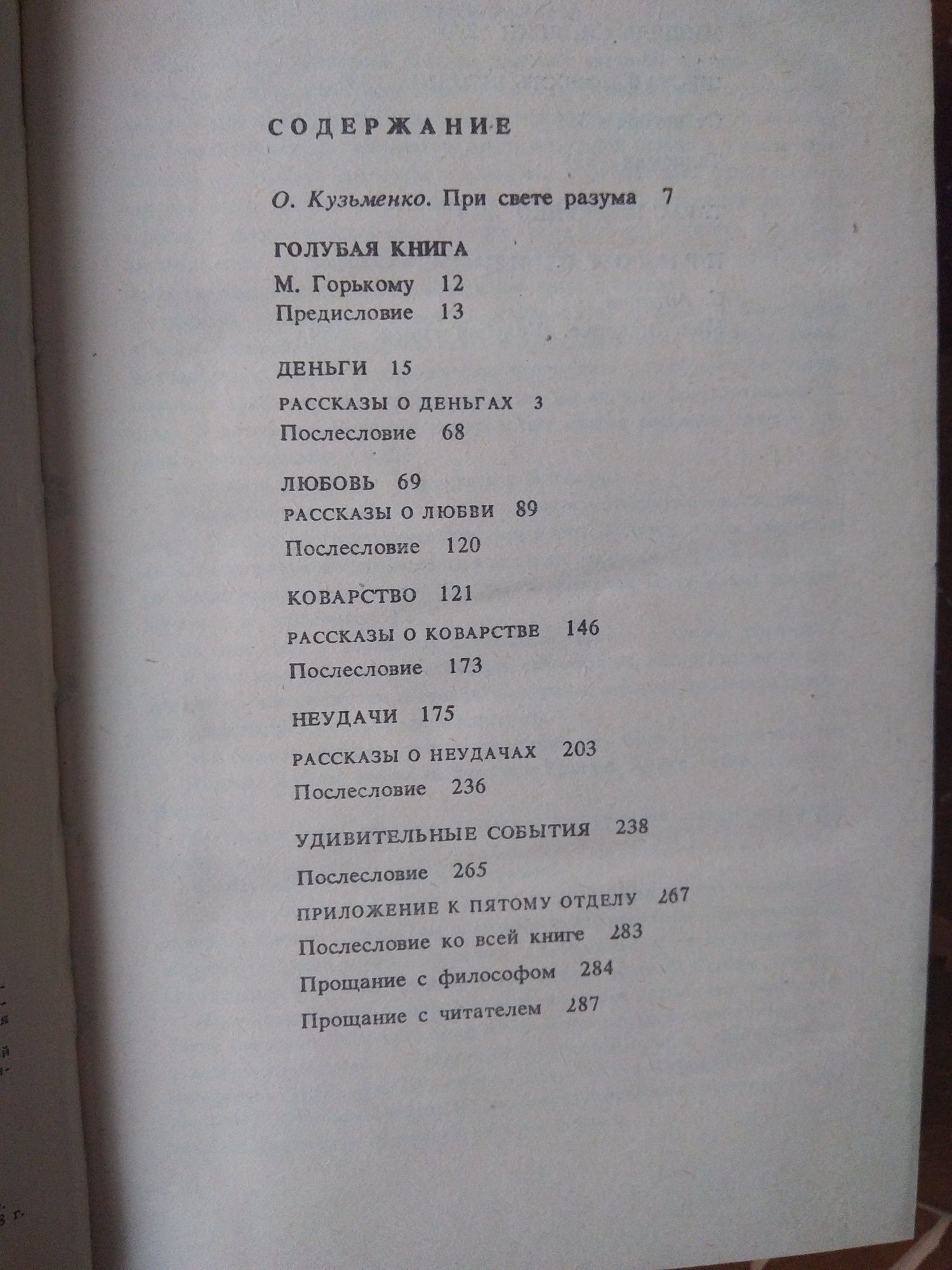 Михаил Зощенко. Избранное. Голубая книга. Повести.