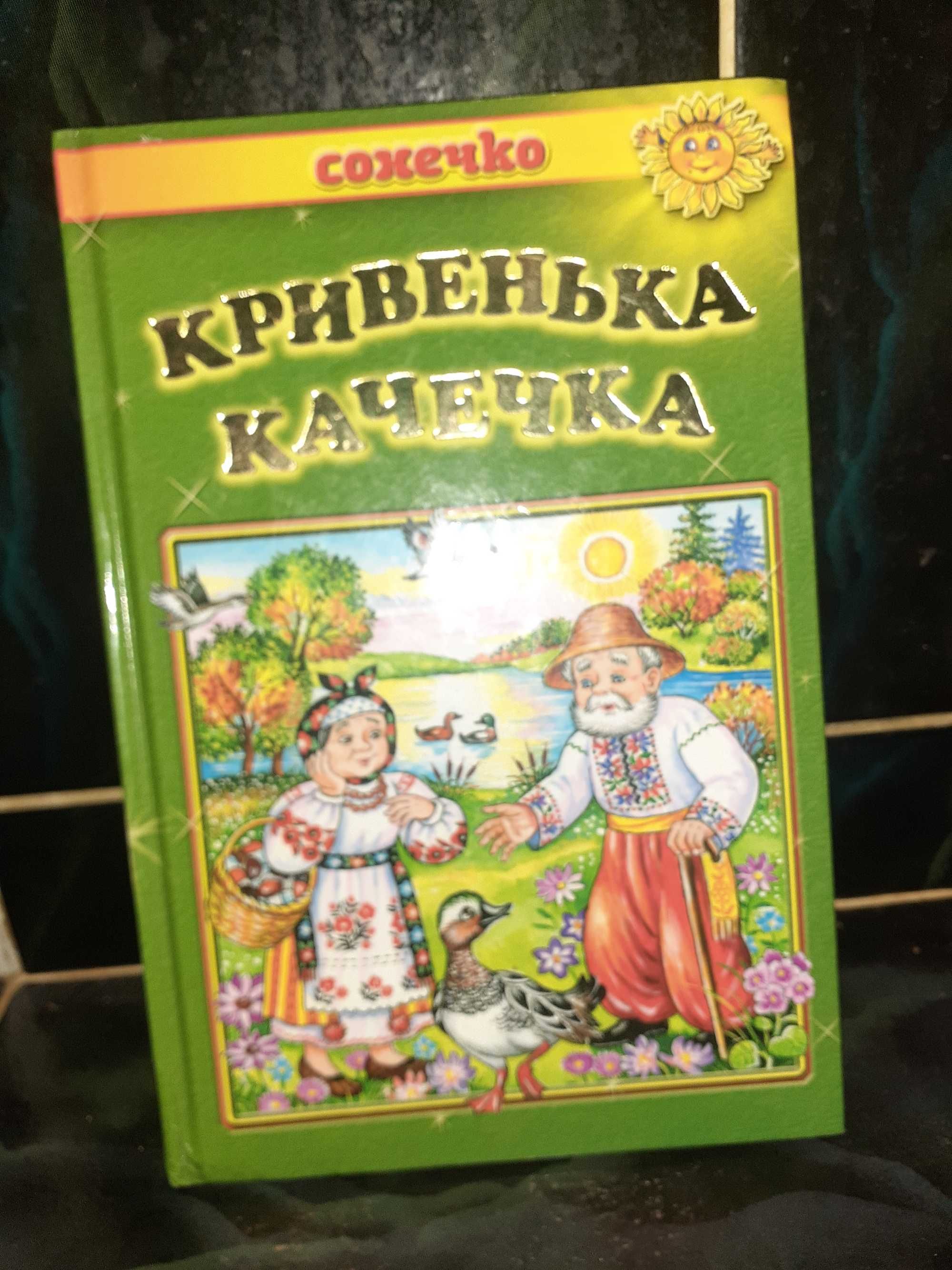 Дитяча книга з казками