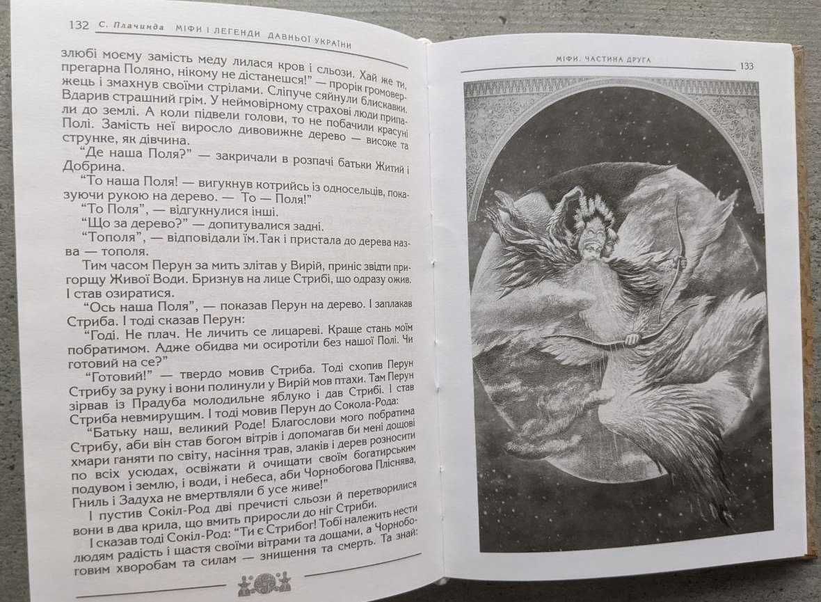 Сергій Плачинда Міфи і легенди Давньої України