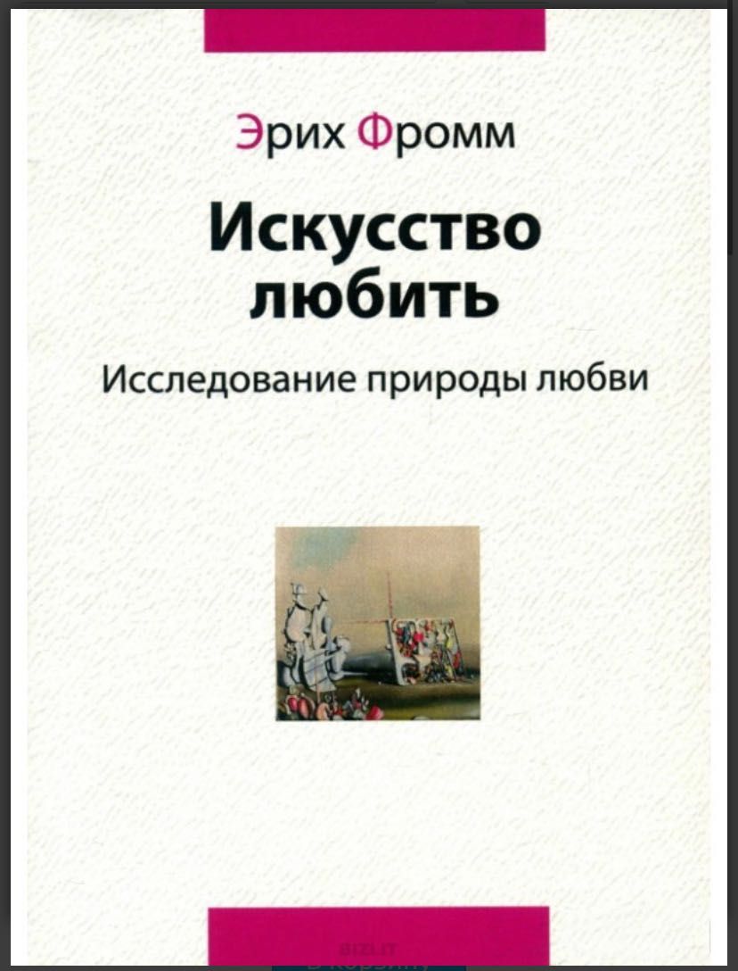 Книга «Мистецтво кохання»