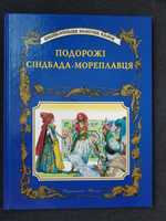 Подорожі Сіндбада-мореплавця