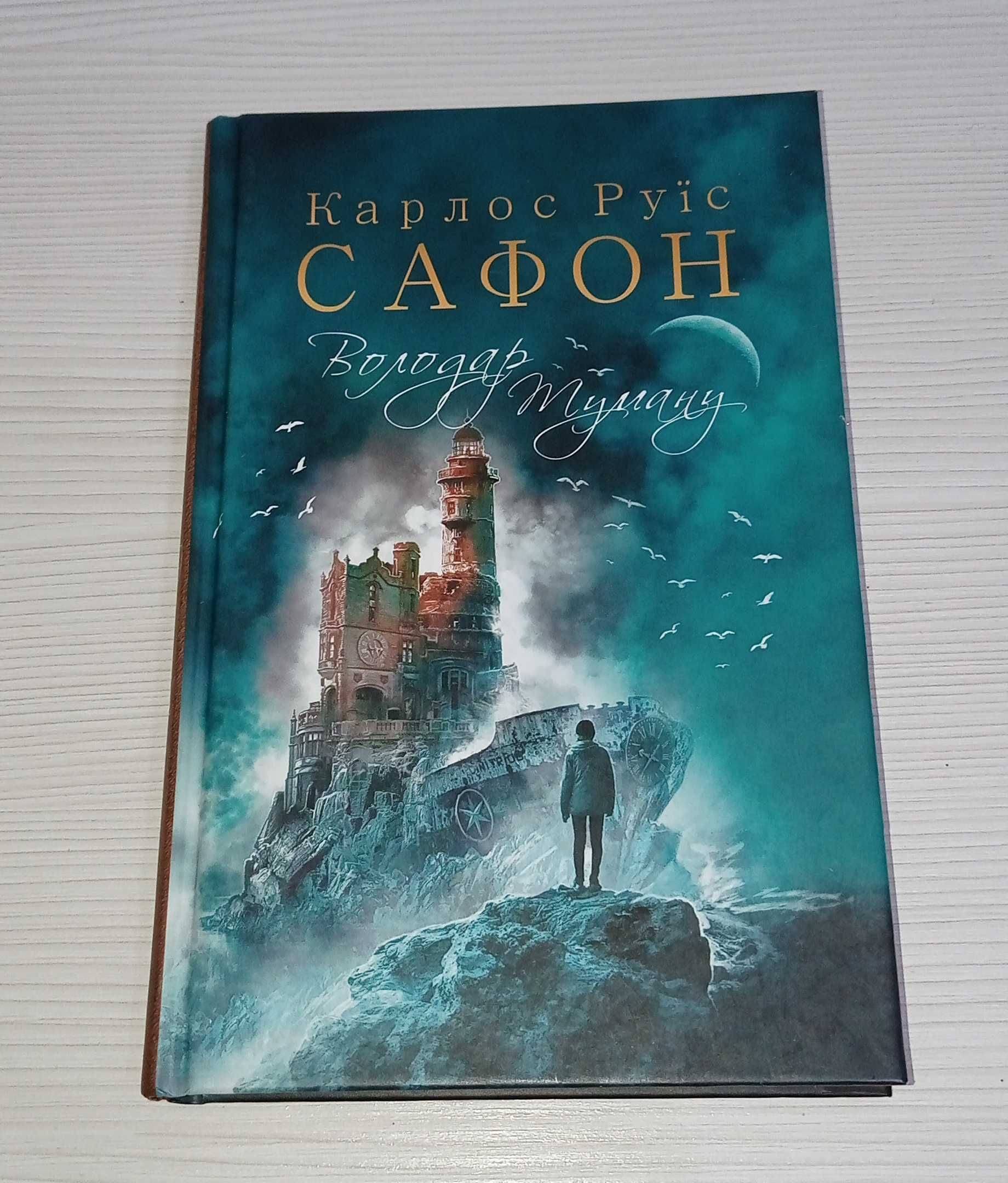 Володар Туману Сафон Карлос Руїс