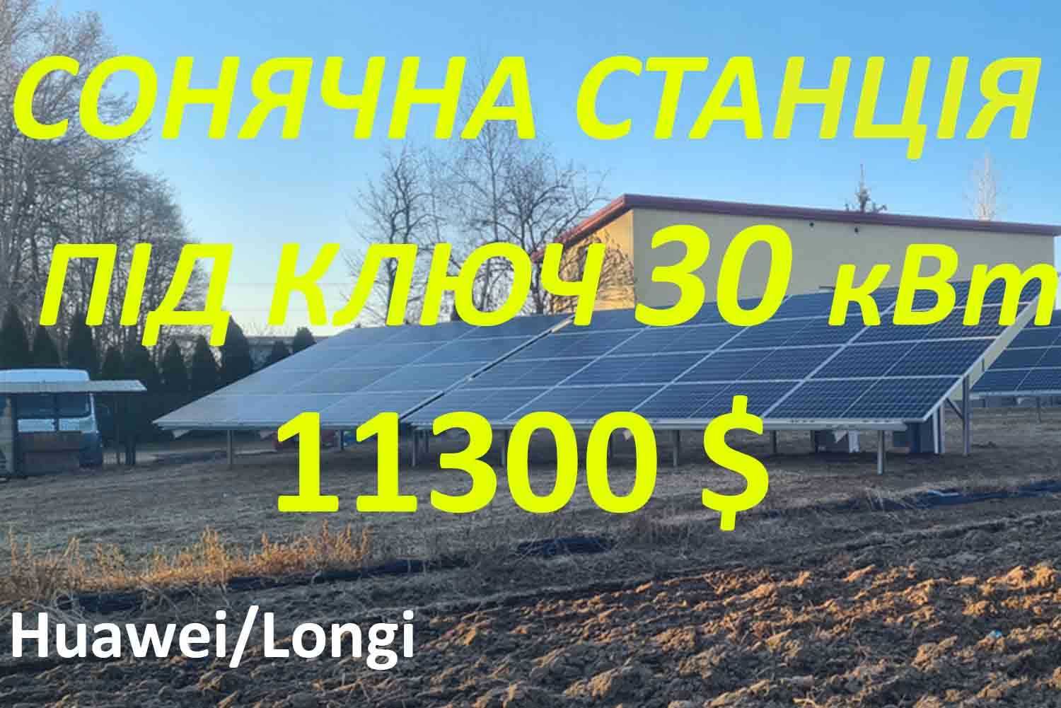 Монтаж під ключ сонячних електростанцій  / Зелений тариф