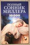 Полный сонник Миллера