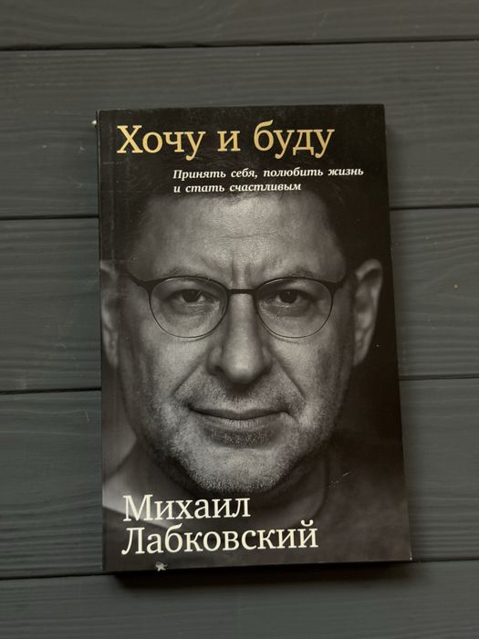 Книга Лабковский Михаил Хочу и буду