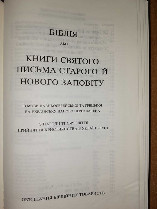 Біблія. Книга святого письма старого й нового заповіту.