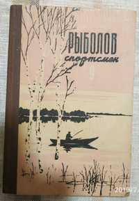 Рыболов-спортсмен. Альманах № 9