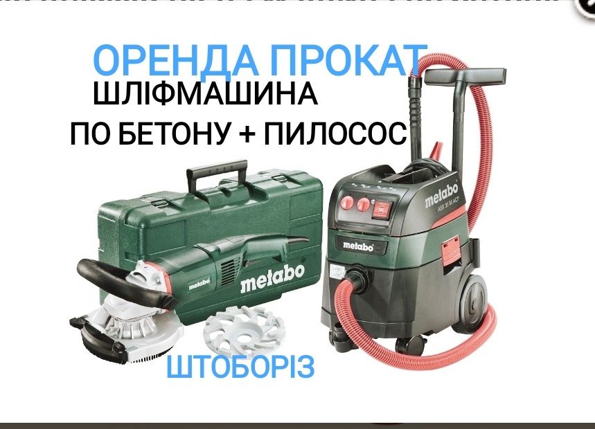 Аренда шлифмашина по бетону штроборез жираф пылесос