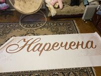 Плакат на браму Наречена