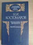 Костомаров Н.И. Исторические произведения. Автобиография.