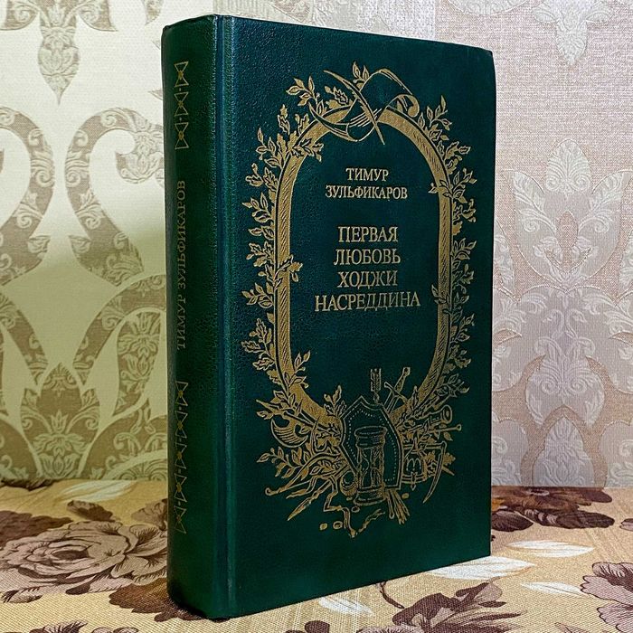 Книга "Первая любовь Ходжи Насреддина" (Збірка). Тимур Зульфікаров
