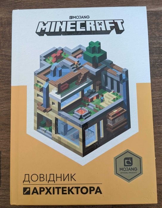 MINECRAFT Довідник Архітектора. Майнкрафт. Ідеальний стан