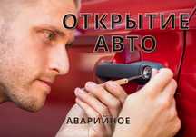 Аварійне відкриття замків, авто.  Відкрити машину, сейф. Открыть авто